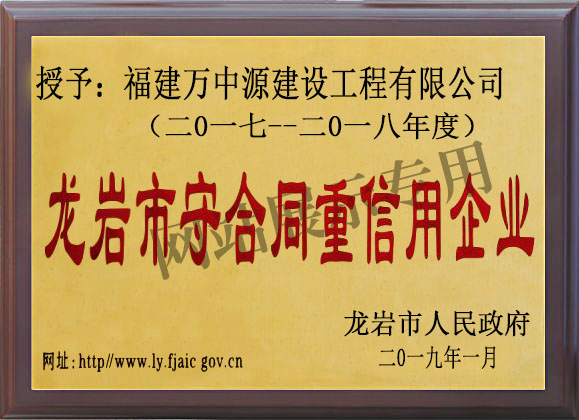 龙岩市守合同重信用企业